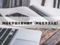 海北网站名字设计素材图片（网站名字怎么起）