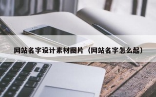 海北网站名字设计素材图片（网站名字怎么起）